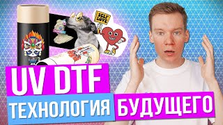 НОВАЯ ТЕХНОЛОГИЯ НАНЕСЕНИЯ -  UV DTF | Как правильно переносить UV DTF наклейки