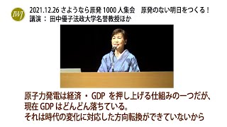 2021.12.26 さようなら原発1000人集会　原発のない明日をつくる！―講演：田中優子法政大学名誉教ほか