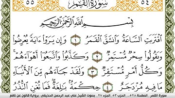 054- سورة القمر برواية قالون عن نافع | تلاوة الشيخ علي الحذيفي