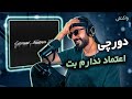      دورچی اعتماد ندارم بت واکنش
