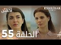 مسلسل العنبر الحلقة 55 مدبلج Kehribar
