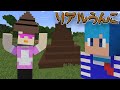 リアルなうんこを建築したほうが勝ち💩【まいくら / マインクラフト】
