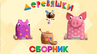 Деревяшки - Сборник серий с 29 по 34 - Развивающие мультики для малышей Деревяшки - Сборник серий с 29 по 34 - Развивающие мультики для малышей