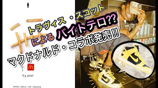 トラヴィス　スコット　マクドナルド　コラボ　ラグ CACTUS JACK × McDONALD'S / CACTUS PACK VINTAGE BLANKET
