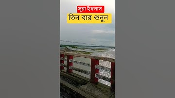 Surah Ikhlas | সূরা ইখলাস | سورة الإخلاص | #motivation  #سورة الإخلاص #arabic #religion #shortvideo