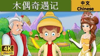 木偶奇遇记 | Pinocchio in Chinese | 故事 | 中文童話 @ChineseFairyTales