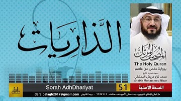 51 - سورة الذاريات | المصحف المرتل للشيخ محمد نزار الدمشقي HD