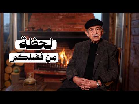 الولادة الحقيقة..مع الروح.. الحلقة 13 من برنامج #لحظة_من_فضلكم مع #مظهر_الحكيم