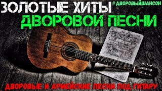 Золотые хиты дворовой песни. Дворовые и армейские песни под гитару.