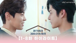 풍덕빌라 304호의 사정🏠 l 1-8화 하이라이트 모음 | Roommates of Poongduck 304 EP1-8 Highlight