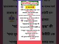 মাধ্যমিক ২০২৬|গুরুত্বপূর্ণ প্রশ্নোত্তর|#mcq #saq #viral #shortvideo #bengali #মাধ্যমিক২০২৬ #বাংলা