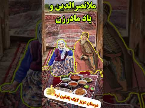 حکایت طنز ملانصرالدین یاد مادرزنش می افتد داستان فارسی Short Video حکایت فارسی داستان