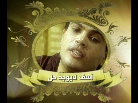 عمرو دياب مسلسل اسف لايوجد حل اخر الحلقة الرابعة 4
