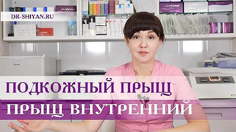 Подкожный прыщ, внутренний прыщ
