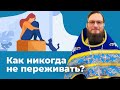 Как никогда не переживать ? Как избавиться от тревоги и страха?