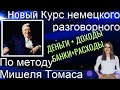 6 ВИДЕО + АУДИОУРОК  ЗАГОВОРИШЬ НА НЕМЕЦКОМ БЫСТРО И КРАСИВО. ПРОСТО ПОПРОБУЙ🔥👍🏻👍🏻 #немецкий_язык