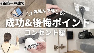 【新築一戸建て】絶対後悔しない！コンセントの成功８選&後悔ポイント３選&失敗しない４つのポイントとは…Ｉ配線計画Ｉ家づくりＩマイホームＩルームツアーＩROOMTOURＩ5LDKＩ４人家族