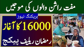 Ramzan relief package start 16000 free Rashan | Apply SIM and ID Card