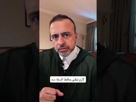 لازم تبقى حافظ الدعاء ده - مصطفى حسني