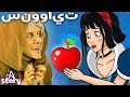 سنووايت و الأقزام السبعة + فتاة كسولة فتاة مجتهدة | A Story Arabic