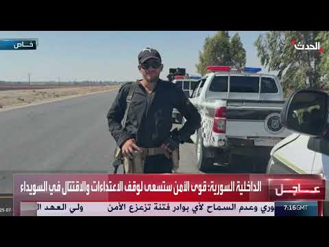 اتفاق أمني في السويداء ينهي الصراع الدموي ويفتح مرحلة جديدة