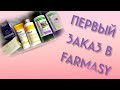 Первый заказ в Турецкой компании Farmasy Россия!