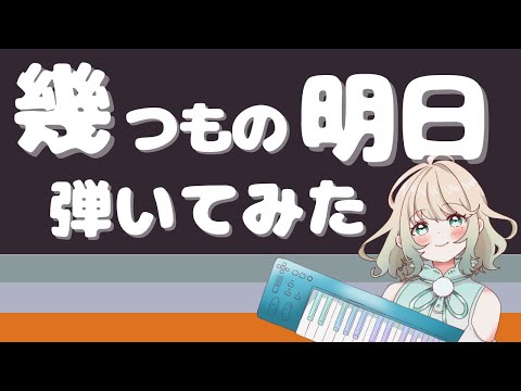 【弾いてみた】幾つもの明日／叶 秘蜜【ピアノ】