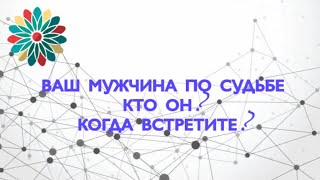 💐ВАШ МУЖЧИНА ПО СУДЬБЕ💜КТО ОН? КОГДА ВСТРЕТИТЕ?🔮ТАРО #онлайнгадание #таро #расклад #tarot