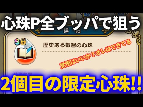 【ドラクエウォーク】全ての心珠ポイントを捻り出すとはこういうことだ！！2個目の限定心珠を狙って心珠ガチャ！！【歴史ある叡智の心珠】