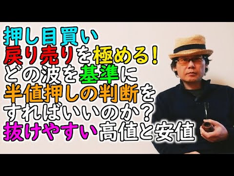 押し目買い戻り売りを極める！どの波を基準に半値押しの判断をすればいいのか？抜けやすい高値と安値