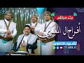 بث مباشر المقيل افراح آل المعمري العرسان عمر محمد احمد الفنان ياسر الحسام فرقة الجميل صالة الديار 