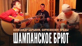 Александр Барыкин, Борисовские Пруды - Шампанское Брют