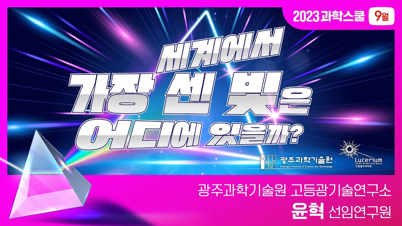 국립광주과학관 9월 과학스쿨 : 세계에서 가장 센 빛은 어디에 있을까?