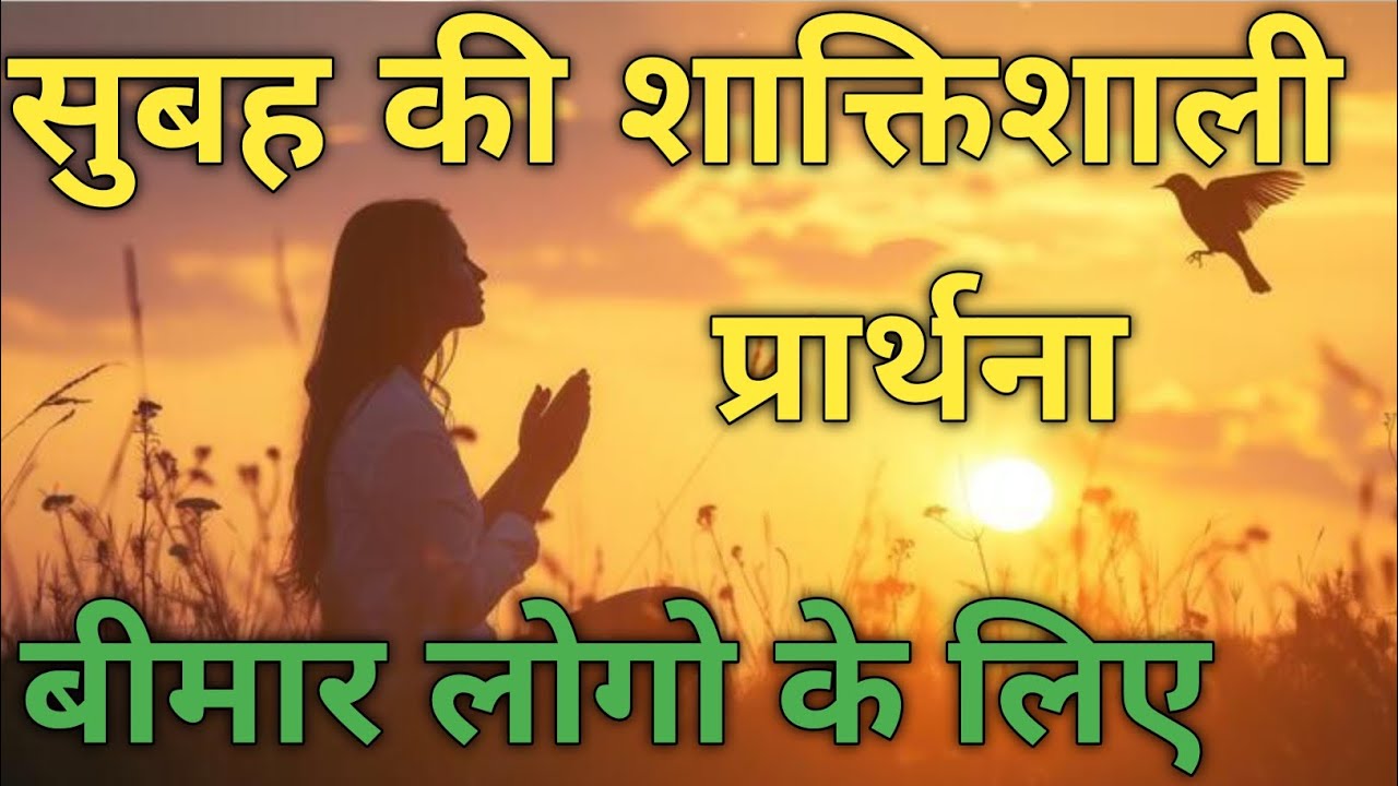 सुबह की अत्यंत शक्तिशाली प्रार्थना बीमार से छुटकारा मिलेगा Morning Prayer Video ✝️✝️✝️