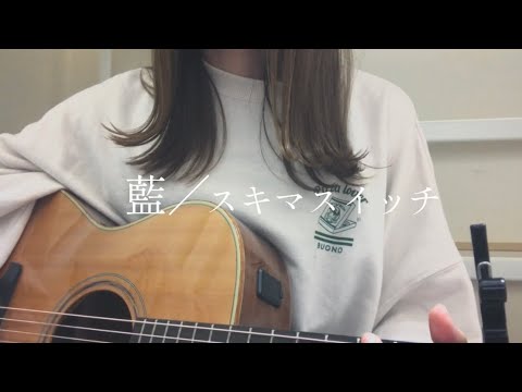 【千鎖】藍／スキマスイッチ〈弾き語りcover〉