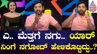 ಯಾರ್ ನಿಂಗೆ ನಗೋದ್ ಹೇಳಿಕೊಟ್ಟಿದ್ದು.. ಹಾಗೆ ನಗ್ತಾರಾ..? RJ Sunil Prank Calls | Kannada Sandalwood News