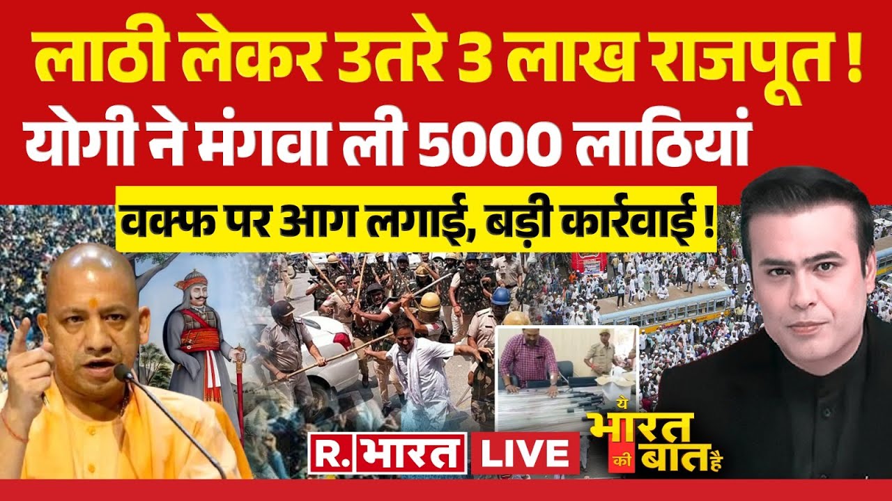 Ye Bharat Ki Baat Hai: Agra में लाठी लेकर उतरे 3 लाख राजपूत! | Rana Sanga | Waqf Amendment Act