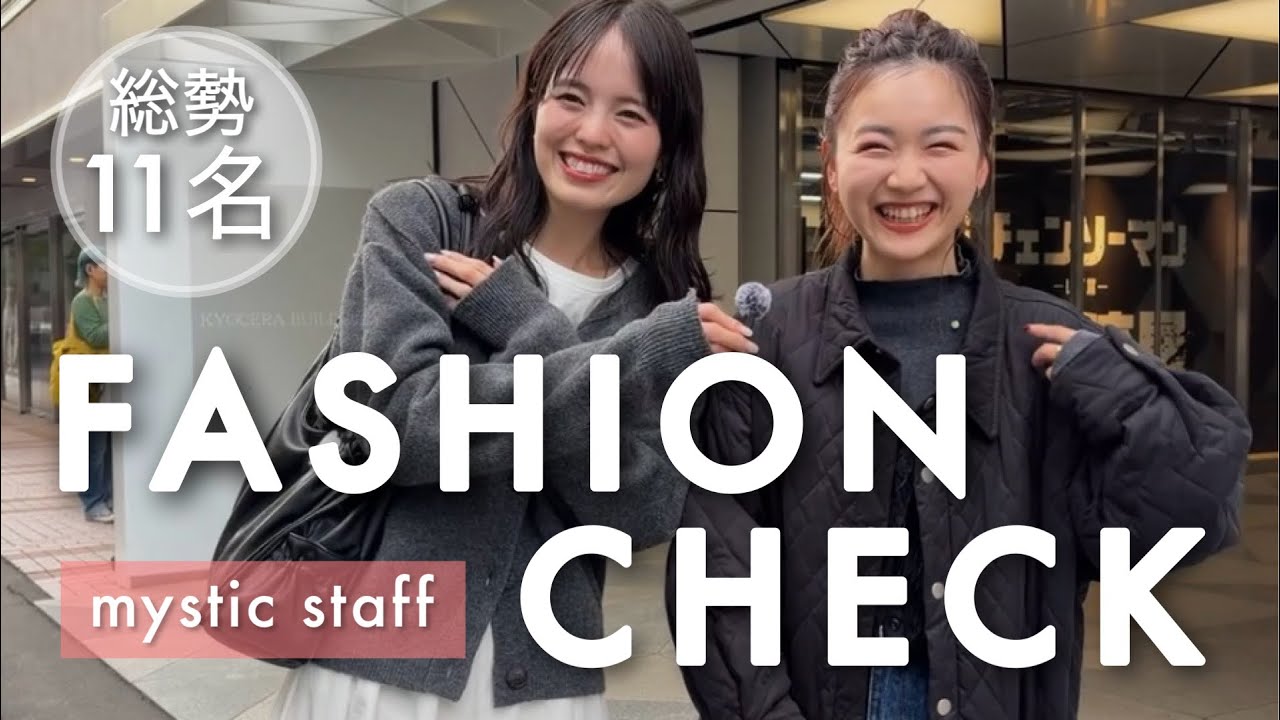 【突撃ファッションチェック】mysticスタッフ11名の冬の出勤コーデ🧥❄#mystic#ファッションチェック#出社服