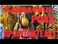 Мощное Славление Роду - Прародителю!