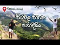 රාවණා රජු විවේක කාලය ගත කල පිටවලපතන | Pitawala Pathana | Pitawalapathana 🇱🇰