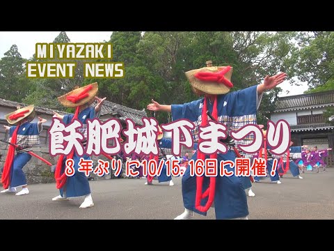 『宮崎イベントニュース』日南市の飫肥城下まつりが３年ぶりに10月15・16日の2日間開催！伝統芸能の泰平踊りが堪能できる城下町での時代絵巻パレードは必見ですよ！
