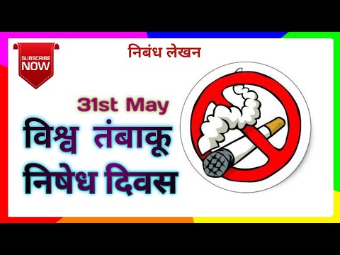 10 पंक्तियां विश्व तंबाकू निषेध दिवस पर | 10 Lines on World No Tobacco Day in Hindi  @ShubhYouber