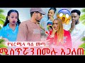የሔርሜላ ባል መጣ ሚስጥራን በሙሉ አጋለጠባት