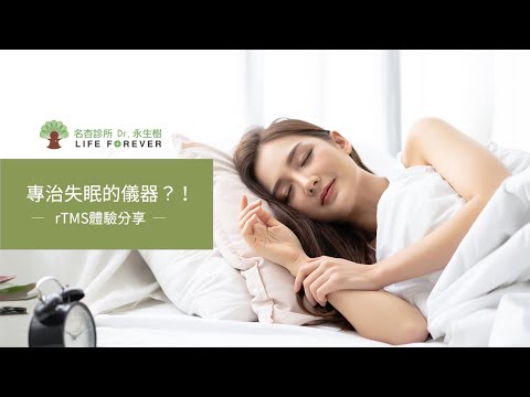 專治失眠的儀器？！rTMS體驗分享｜名杏診所Dr.永生樹
