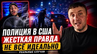Полиция в США: жёсткая реальность, о которой молчат