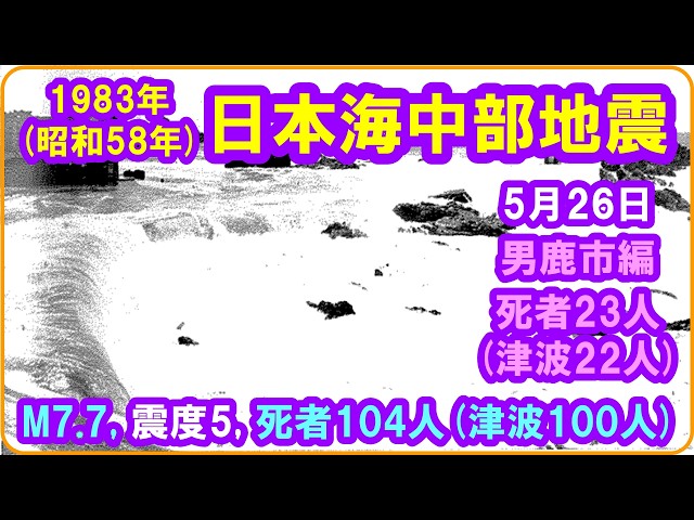 地震版 5月26日 『1983（昭和58）年日本海中部地震』 マグニチュード