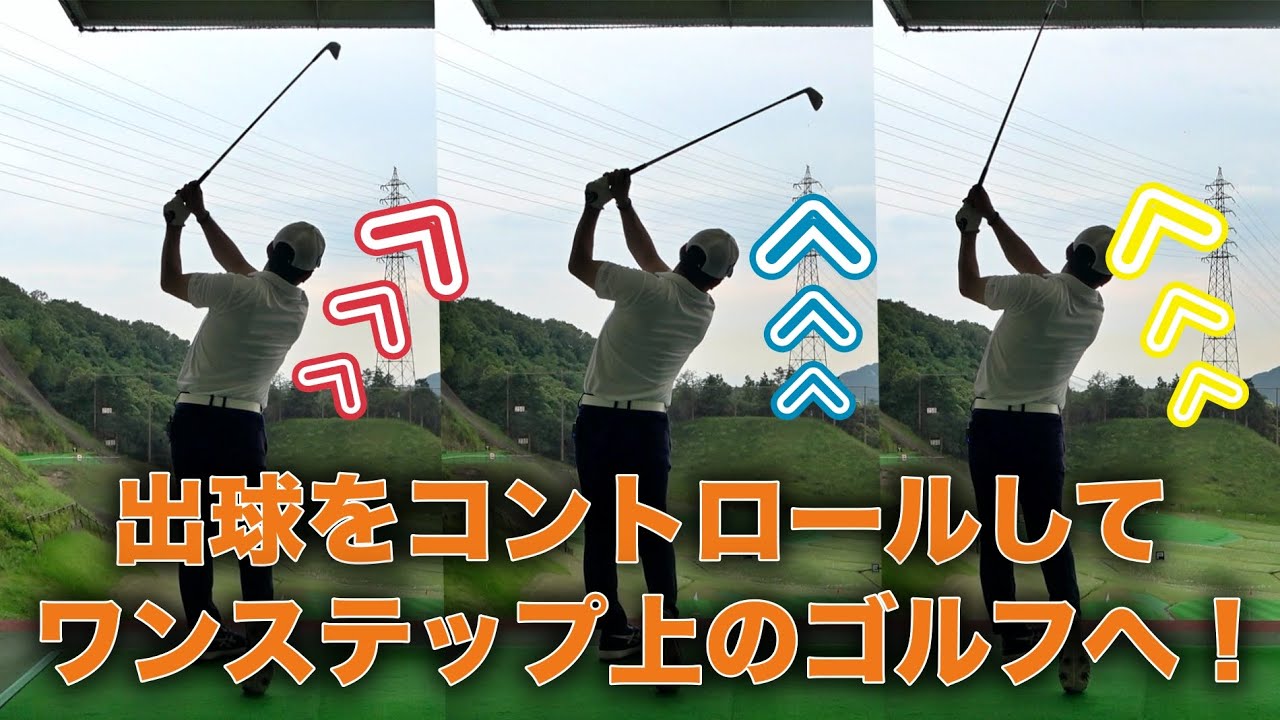 【視聴者レッスン】出球をコントロールする魔法のレッスンでワンステップ上のゴルフを目指す！