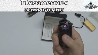 Плазменная зажигалка