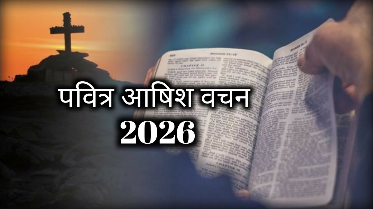 पवित्र आषिश वचन | 💫2026 सुबह की सऱूवात येसू के साथ |