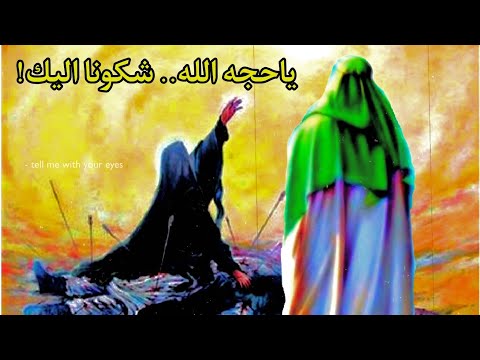 ياحجه الله شكونا اليك حالات واتس اب